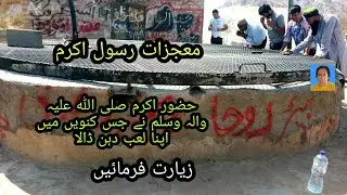 beer e roha|biar e roha|beer e ruha|بئر الروحا|madina munawrah|beer e alroha|mojzat e Rasool |