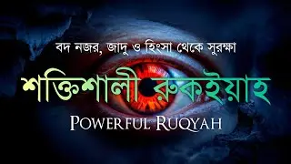শক্তিশালী রুকাইয়া আয়াত | ঘরকে বদ নজর, জাদু ও হিংসা থেকে রক্ষা | Powerful Ruqyah Ayat