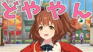 どやふふふんマーチャンホーム【ウマ娘】アストンマーチャン ホーム画面まとめ