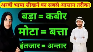 Arabic to hindi translate ✅ अरबी भाषा सीखे ✅ Arabi bhasha |