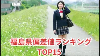 福島県高校偏差値ランキングTOP15