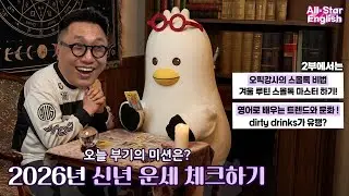 1/13 (TUE) ⭐ 부기 26년 운세 췤! 타로 봅니다.