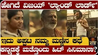 ಹೇಗಿದೆ ದುನಿಯಾ ವಿಜಯ್ ಲ್ಯಾಂಡ್ ಲಾರ್ಡ್- ಇದು ಅಪ್ಪಟ ನಮ್ಮ ಮಣ್ಣಿನ ಕಥೆ- Landlord movie review in kannada 