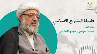 فلسفة التشريع الاسلامي  سماحة الشيخ محمد موسى حيدر العاملي (دامت توفيقاته)