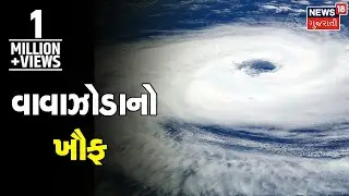 Cyclone news | વાવાઝોડાના ખૌફને જોતા તંત્ર થયું સતર્ક | rainfall | gujarati news