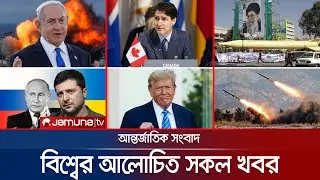 একনজরে বিশ্বের আলোচিত সব খবর | Jamuna I-Desk | 07 January 2025 | Jamuna TV