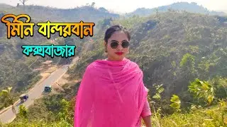 কক্সবাজারে মিনি বান্দরবান! যা হয়তো অনেকের ই অজানা ||Mini Bandarban Goaliya Palong Ramu Cox's Bazar||