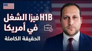 الحقيقة الكاملة حول H1B فيزا الشغل في أمريكا بدل ما تضيع سنين من عمرك
