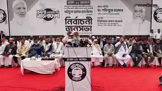 সরাসরি: কারওয়ান বাজারে নির্বাচনী জনসভায় বক্তব্য রাখছেন জামায়াতের আমির শফিকুর রহমান