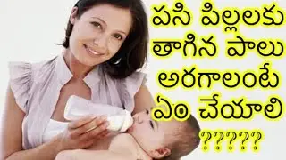 Natural remedies for baby digestion after milk feed || telugu