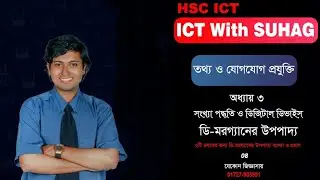 ডি-মরগ্যানের উপপাদ্য || hsc ict class 3rd chapter degital device logic gate || Demorgan Theorem ||