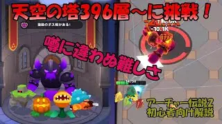 【アーチャー伝説2】天空の塔396層～400層ボスラッシュ！【初心者向け】