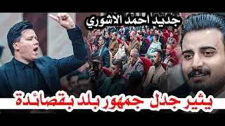 جديد الشاعر احمد الاشوري يثير جدل  جمهور بلد بقصائدة  || مهرجان بلد الصمود الدولي السنوي 11