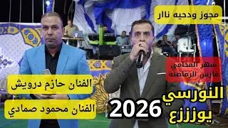 الفنان حازم درويش والفنان محمود صمادي سهرة المحامي فارس الرماضنه #جديد تسجيلات النورسي 0785100384