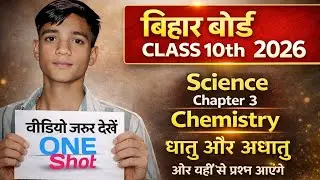 # बिहार बोर्ड क्लास 10th# science( chemistry)chapter 3- धातु और अधातु# वायरल |Sharda online classes|