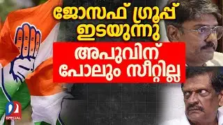 കടുത്ത നിലപാടില്‍ ജോസഫ് ഗ്രൂപ്പ് l kerala congress joseph
