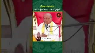 దేవతా రూపాలను పైనుండి క్రిందకు ఎందుకు వర్ణిస్తారు?#garikapati#shorts #shivaparvathi #ardhanarishvara