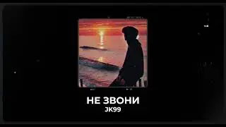 JK99 - НЕ ЗВОНИ (Speed Up)