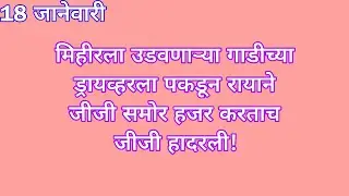 मिहीरला उडवणाऱ्या गाडीच्या ड्रायव्हरला पकडून रायाने जीजी समोर हजर करताच जीजी हादरली | yed lagal prem