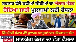 ਸਰਕਾਰ ਵੱਲੋਂ ਨਵੀਆਂ ਨੀਤੀਆਂ Punjab 6th pay commission latest news || Pay Scales & Salary OPS & Hike 042