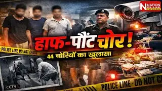रात के अंधेरे में 'Half-Pant' पहनकर मचाते थे तबाही! बोकारो पुलिस ने किया खौफनाक गिरोह का भंडाफोड़ 😱