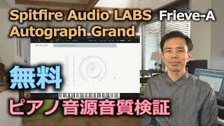 【音質検証】Spitfire Audio LABS Autograph Grand