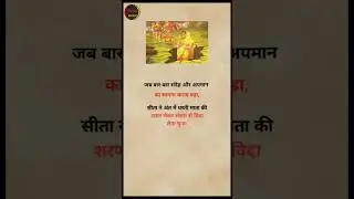 सीता का मौन त्याग | text motivation || sita tyag | #viral #sita #ramayan#trendingshort #lifelessons