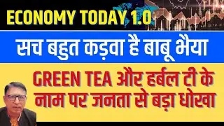 सच बहुत कड़वा है बाबू भैया: Green Tea और हर्बल टी के नाम पर जनता से बड़ा धोखा