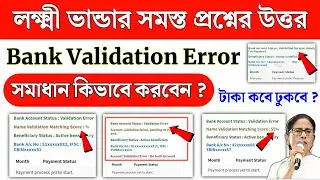 Lakshmir Bhandar Latest Update 2026: Bank Validation Error Solved | Lakshmi bhandar Validation error