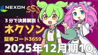 ３分で決算解説！ネクソン(証券コード3659)　2025年12月期1Q
