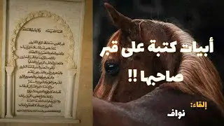 قَبرَ الغَريب سَقاكَ الرائِحُ الغادي -المعتمد بن عباد | نواف