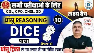 Dice Reasoning Tricks | Dice Reasoning Trick Dhasu Sir | SSC GD | CPO | CGL | Reasoning by Dhasu Sir