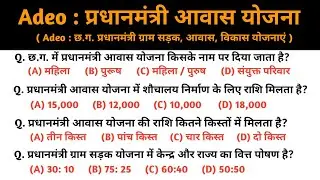 प्रधानमंत्री ग्रामीण आवास योजना 2025 / Adeo Pm Awas Yojna Mcq / Adeo Gk Questions 2025 / Cg Vyapam