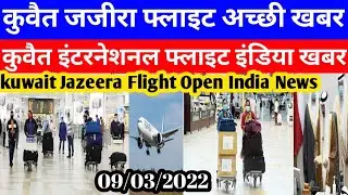 Kuwait Today Jazeera Flight Open Good Breaking News | Kuwait Today Flight India News