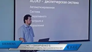 Виталий Захарченко (СМС-Автоматизация) &mdash; ОЕМ-решение &laquo;АСОКУ&raquo; на базе SCADA-системы WinCC OA.