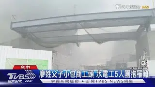 廖姓父子小包商工頭 水電工5人團抱罹難｜TVBS新聞 @TVBSNEWS02
