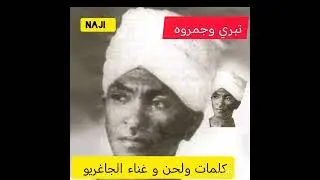 التبري المجمر كلمات والحان وغناء الجاغريو