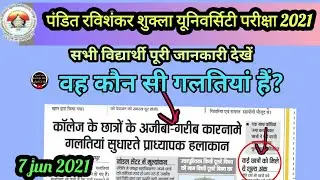 PRSU | exam 2021, इस गलती पर पिछले वर्ष किए थे फेल, Prsu new update, prsu exam 2021