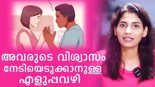 How to Rebuild Trust in a Relationship | Malayalam Relationship Videos | Sinilathakrish