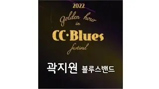 곽지원 블루스밴드 (CC Blues 2022) / KJW Blues Band (Kr)