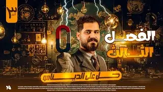 حل مسائل الدينامو فيزياء - الفصل التالت | م. محمد عبدالمجيد