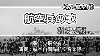 【軍歌・歌詞付き】「航空兵の歌」少飛会有志