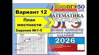 SITE PLAN | Option 12 (No. 1-5) | OGE Mathematics 2026 | Yashchenko 50 var.
