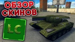 ВЫДАЛИ СКИНЫ ЛЕГАСИ | ОБЗОР LEGACY СКИНОВ | ТАНКИ ОНЛАЙН