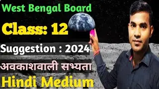 hs hindi suggestion 2024 west Bengal board //wbchse class12 hindi suggestion 2024//अवकाशवाली सभ्यता