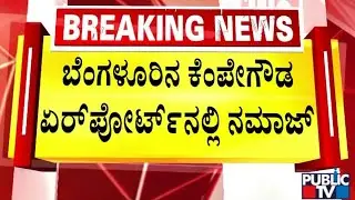 ಏರ್‌ಪೋರ್ಟ್‌ನಲ್ಲಿ ನಮಾಜ್‌ ಮಾಡುವುದು ಸರಿಯೇ..? | Kempegowda International Airport
