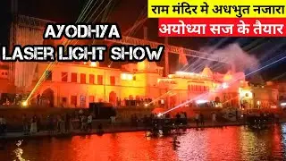 AYODHYA RAM MANDIR Laser Light Show | राम मंदिर मे अदभुत नजारा | ऐसा नजारा कभी नही देखा होगा😀