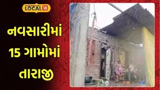 Navsari Rain Update New | નવસારીમાં 15 ગામોમાં તારાજી  | Gujarati Samachar | News18 | Local18