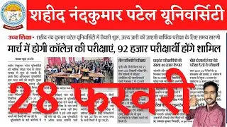 रायगढ़ यूनिवर्सिटी के परीक्षा इस दिन से होंगे | SNPV EXAM TIME TABLE 2023 | SNPV TIME TABLE 2023