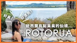 又臭又漂亮的紐西蘭仙境 - 北島硫磺區Rotorua / 南半球的夏日聖誕 / 首次在湖邊玩水｜紐西蘭的小事紀錄